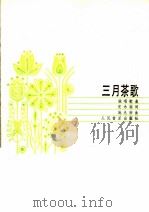 三月茶歌 独唱歌曲 1984 PDF电子版封面 8026·4148 党永庵词,施光南曲