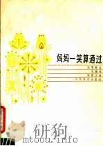 妈妈一笑算通过（1984 PDF版）