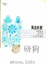 海边的歌 1984 PDF电子版封面 8026·4147 乔羽词,尚德义曲