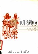 珊瑚颂（1984年05月第1版 PDF版）