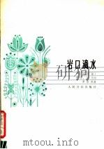 岩口滴水  独唱歌曲  正谱本（1983 PDF版）