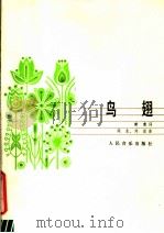 鸟翅  正谱本（1982 PDF版）