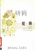 驼铃 1982 PDF电子版封面 8026·3946 任志萍词,马骏英曲
