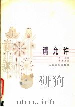 请允许  独唱  正谱本（1982 PDF版）