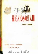 撒尼人民心向红太阳 1977 PDF电子版封面 8026·3284 何少林词,高映华曲
