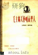 毛主席关怀咱山里人 女声独唱 钢琴伴奏 正谱本 1977 PDF电子版封面 8026·3278 郭兆甄词,郑秋枫曲