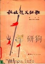 秋收起义组歌 女声独唱 1978 PDF电子版封面 8109·1067 瞿琮词,曹俊山等曲
