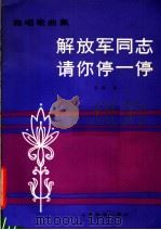 解放军同志请你停一停 独唱歌曲集 1979 PDF电子版封面 8078·3104 石夫曲