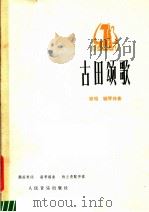 古田颂歌 独唱 钢琴伴奏 1978 PDF电子版封面 8026·3389 颜庭寿词,骆季超曲;杨立青配伴奏