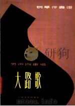 大路歌  男声四重唱·钢琴伴奏谱正谱本（1978 PDF版）
