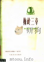 梅岭三章 男中音独唱 钢琴伴奏 1978 PDF电子版封面 8026·3384 陈毅词,施万春曲