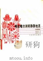 喀拉喀什河呀静静地流 独唱歌曲 1985 PDF电子版封面 8026·4323 陈克正词,臧东升曲