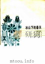 冰山下的春天  独唱歌曲（1985 PDF版）