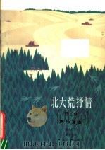 北大荒抒情 四首 声乐套曲 1985 PDF电子版封面 8026·4286 郭兆甄词,瞿希贤曲