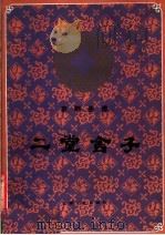 二堂舍子 京剧曲谱 1984 PDF电子版封面 8078·3444 舒昌玉,孙雄整理;杨旭涛记谱