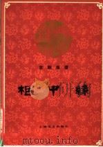 柜中缘 京剧曲谱 1960 PDF电子版封面 8078·1425 上海京剧院集体整理;李玉茹执笔,许锦佑记谱