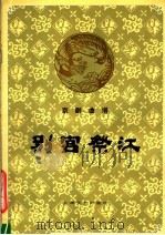 别宫祭江 1982 PDF电子版封面 8078·3375 上海黄桂秋艺术研究小组整理记谱著