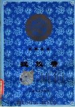 京剧曲谱 捉放曹 1982 PDF电子版封面 8078·3328 张文涓,王玉田整理