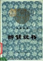 断臂说书 京剧琴唱合谱 1960 PDF电子版封面 8078·1375 刘叔治整理;王祖鸿记谱