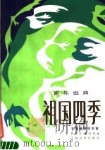 声乐组曲 祖国四季 女高音独唱四首 1987 PDF电子版封面 8026·4593 瞿琮词
