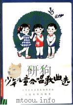少年儿童合唱歌曲选  第1集（1983 PDF版）