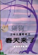 春天来了 附钢琴伴奏谱 正谱本 1982 PDF电子版封面 8078·3350 李重光词曲