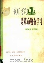 为革命勤奋学习（1978年04月第1版 PDF版）