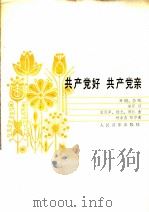 共产党好 共产党亲 齐唱、合唱 1985 PDF电子版封面 8026·4235 宋军词,雷雨声曲