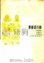 青春进行曲  齐唱歌曲（1985 PDF版）