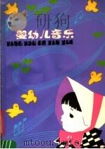 婴幼儿音乐（1984 PDF版）
