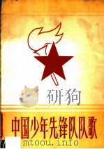 中国少年先锋队队歌 童声二部合唱 1979 PDF电子版封面 8078·3192 周郁辉词,寄明曲