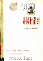 井岗杜鹃红 女声小合唱.钢琴伴奏 1978 PDF电子版封面 8026·3381 颂今词,胡松涛曲;孙亦林,张培基配伴奏