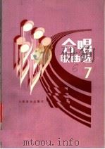 合唱歌曲选  第7集（1988 PDF版）