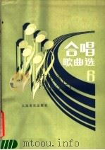 合唱歌曲选  第6集（1986 PDF版）