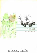 青春的旋律（1982年03月第1版 PDF版）