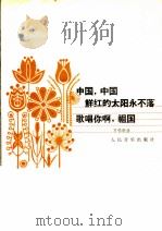 中国，中国鲜红的太阳永不落  歌唱你啊，祖国（1982 PDF版）