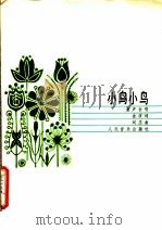 小鸟小鸟（1984年05月第1版 PDF版）