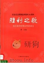胜利之歌  抗日战争时期合唱歌曲选（1995 PDF版）