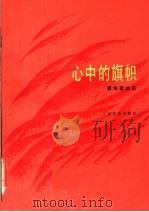 心中的旗帜 瞿维歌曲选 1985 PDF电子版封面 8026·4329 瞿维作