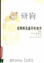 在那桃花盛开的地方  独唱（1985 PDF版）