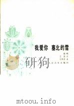 我爱你,塞北的雪 独唱 1985 PDF电子版封面 8026·4233 王德词,刘锡津曲