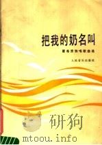 把我的奶名叫 瞿希贤独唱歌曲选 1985 PDF电子版封面 8026·4336 瞿希贤曲