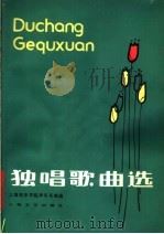 独唱歌曲选  正谱本（1980 PDF版）