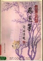 凤还巢  京剧曲谱梅兰芳演出剧目选（1984 PDF版）