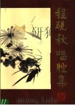程砚秋唱腔集（1986 PDF版）