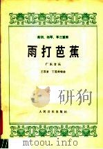 雨打芭蕉 广东音乐 高胡 扬琴 筝三重奏 1979 PDF电子版封面 8026·3589 王国潼,丁国舜编曲