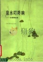 泉水叮咚响:吕远歌曲选 1987 PDF电子版封面 8026·4433 吕远作曲