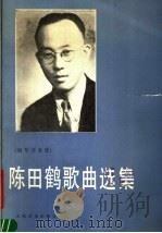 陈田鹤歌曲选集  钢琴伴奏谱（1991 PDF版）