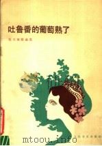 吐鲁番的葡萄熟了 施光南歌曲选 1984 PDF电子版封面 8026·4230 施光南著