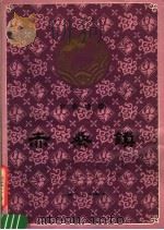赤桑镇  京剧曲谱（1981 PDF版）